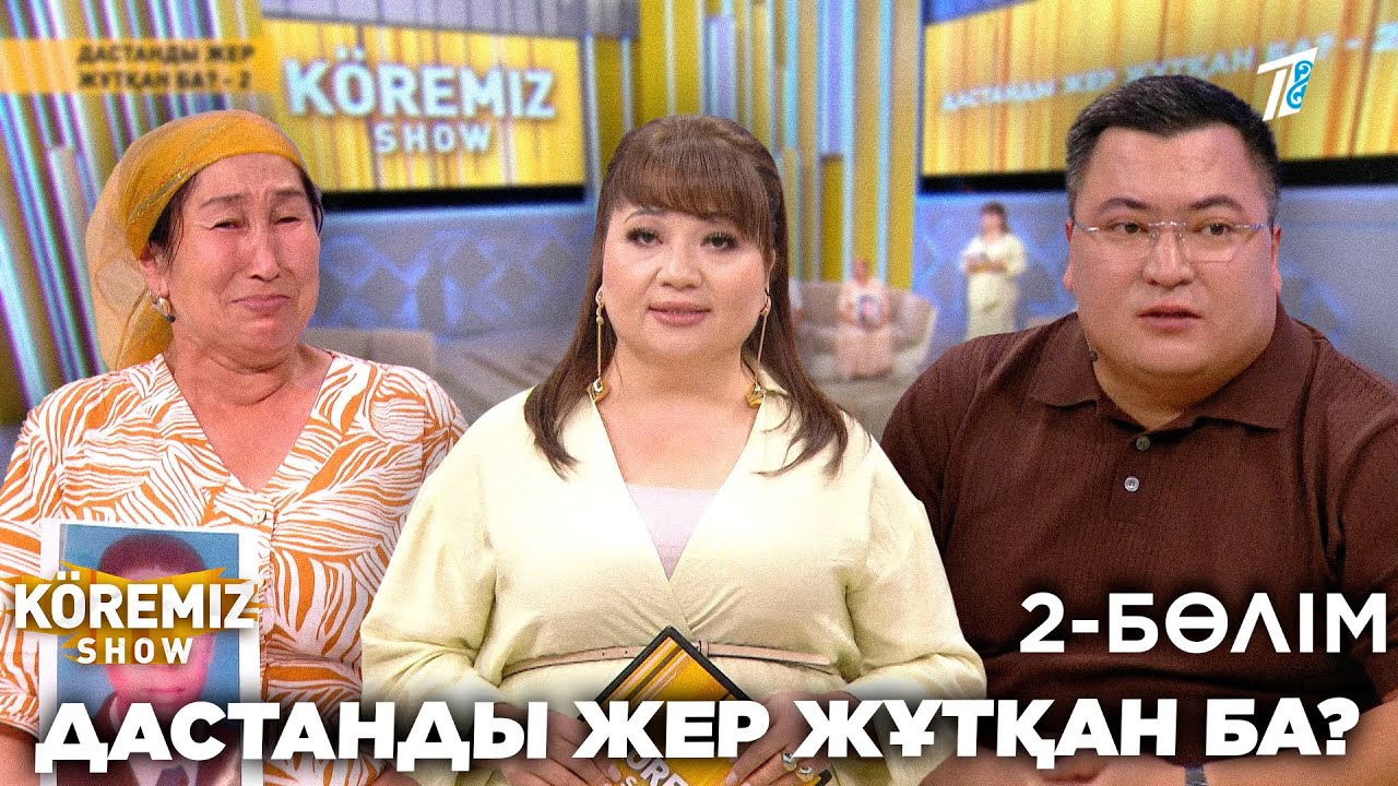 ДАСТАНДЫ ЖЕР ЖҰТҚАН БА? - 2 БӨЛІМ / KOREMİZ SHOW