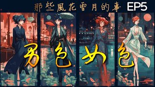 男色女色—那些風花雪月的事 EP5∣秘密情人∣時裝愛情陸劇線上看∣GC影視電視劇