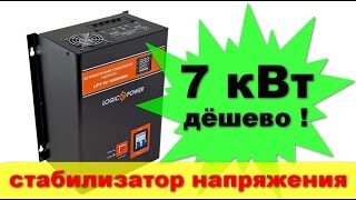 Стабилизатор напряжения LOGICPOWER LPT-W-10000 RD, дешево и сердито!