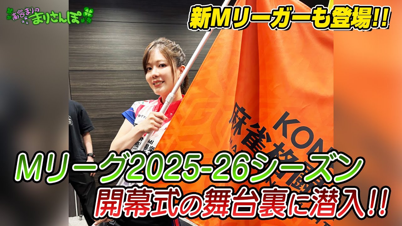 【新Mリーガーも登場！？】Mリーグ2025-26シーズン開幕式に潜入してきた♪ #高宮まり #さくら美緒 #mリーグ