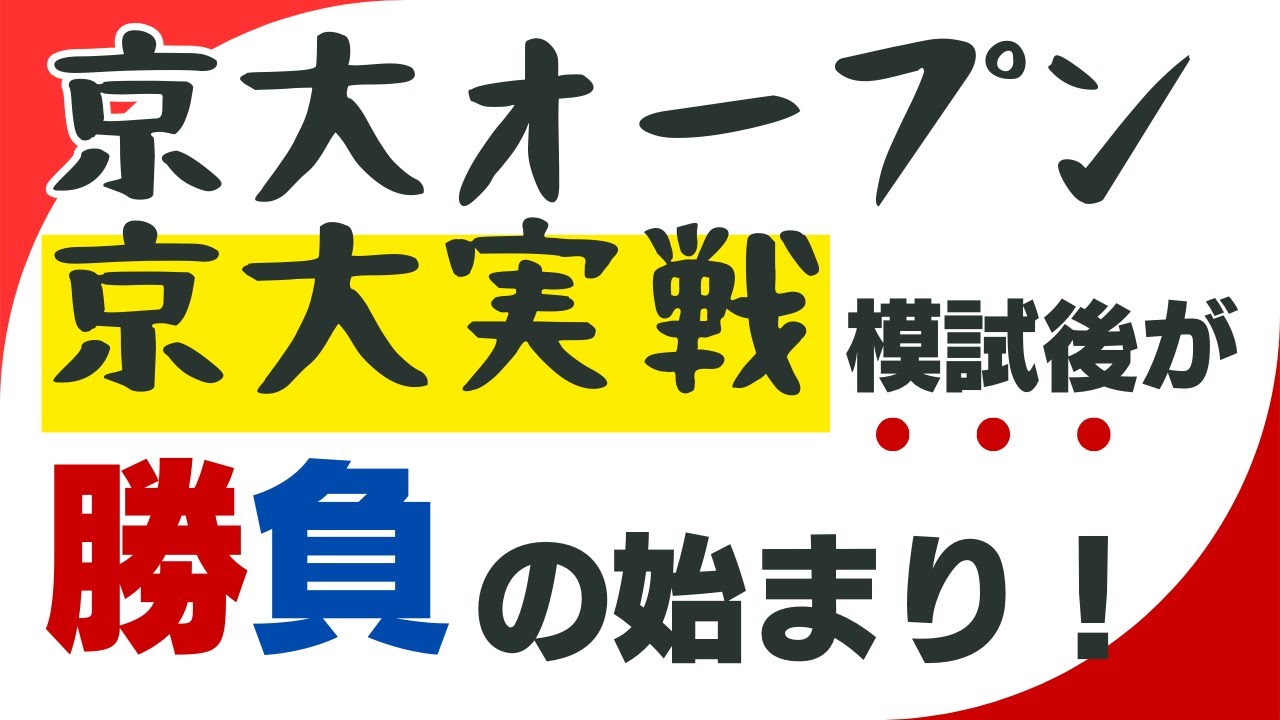 京大オープン・実戦模試の後にやるべき学習戦略｜京大実戦模試の結果を