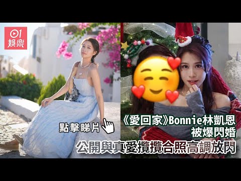 《愛回家》Bonnie林凱恩被爆閃婚　公開與真愛攬攬合照高調放閃｜01娛樂｜林凱恩｜香港明星｜香港藝人