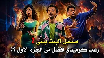 مسلسل البيت بيتي