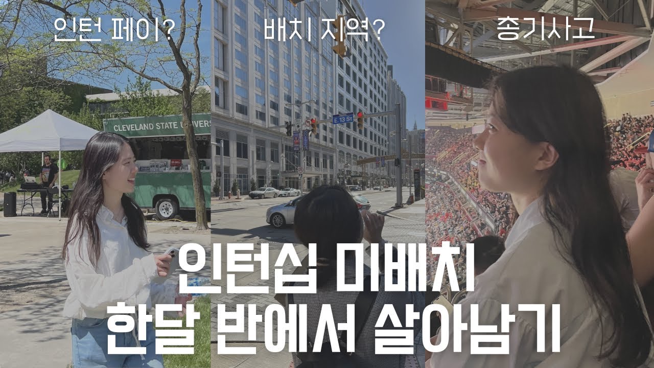 [WEST프로그램] ep2 : 인턴 : WEST 서포터즈는 알려주지 않는 WEST의 진실 | 인턴 미배치 1달반 | 총기사고 | 미국치안 하위 7위 | 인턴 페이? | 미국 치안