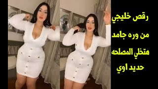 رقص خليجي اماراتي من وره جامد هيخلي مصلحتك تقف