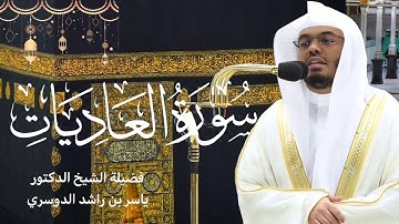 سورة العاديات كاملة بصوت الشيخ ياسر الدوسري | صلاة التراويح رمضان ١٤٤٤هـ🌙