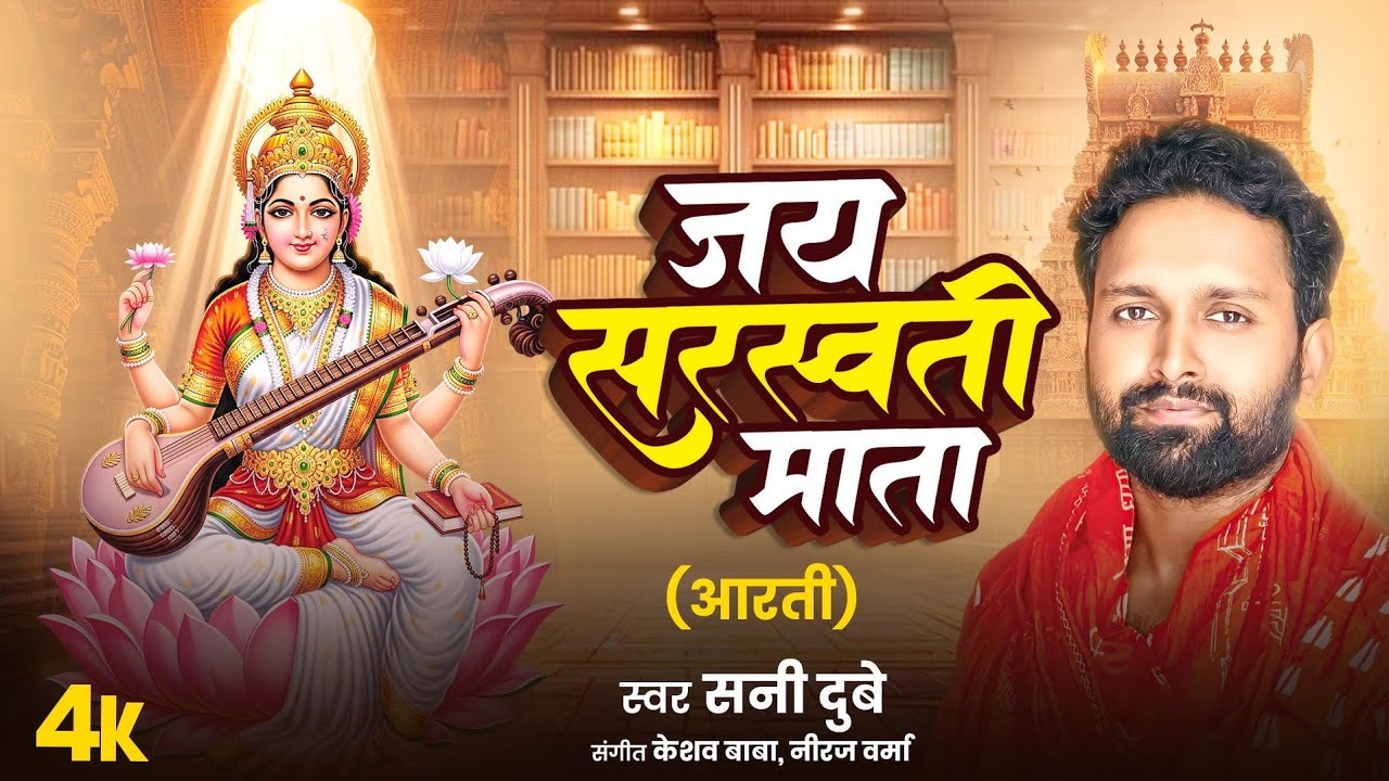 सरस्वती मां की आरती, ॐ जय सरस्वती माता | SUNNY DUBEY || Saraswati Mata Aarti | Om Jai Saraswati Mata