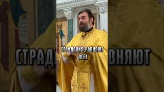 Страдания Равняют Всех. Отец Андрей Ткачёв