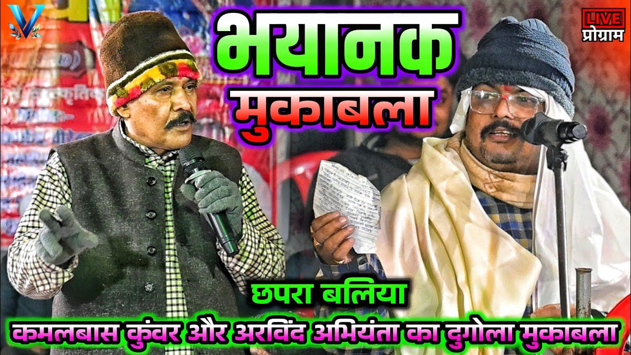 भयानक मुकाबला | Bhayanak Mukabala | kamalabas Kuwar our Arvind abhiyanta ka dugola muqabla, dugola