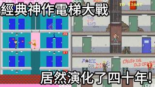 《電梯大戰》當年到底有多神？40年前就能用電梯壓敵人！完整系列進化史