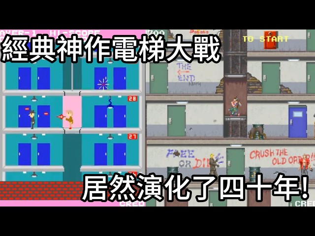 《電梯大戰》當年到底有多神？40年前就能用電梯壓敵人！完整系列進化史 [HD 2026]