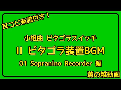 【耳コピ楽譜付き】小組曲ピタゴラスイッチ『ピタゴラ装置BGM』（栗コーダーカルテット）【ソプラニーノリコーダー編】