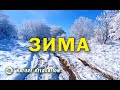 ПРИРОДА & СНЕЖНАЯ ЗИМА / Самая Красивая Музыка / Самая Волшебная Зимняя Мелодия / ПАДАЛ СНЕГ–Чекалин