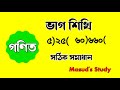 ভাগ শিখি 2025 | Let's learn divided | 100% সঠিক সমাধান | গণিত | কিভাবে ভাগ করব | Masud's Study 2025