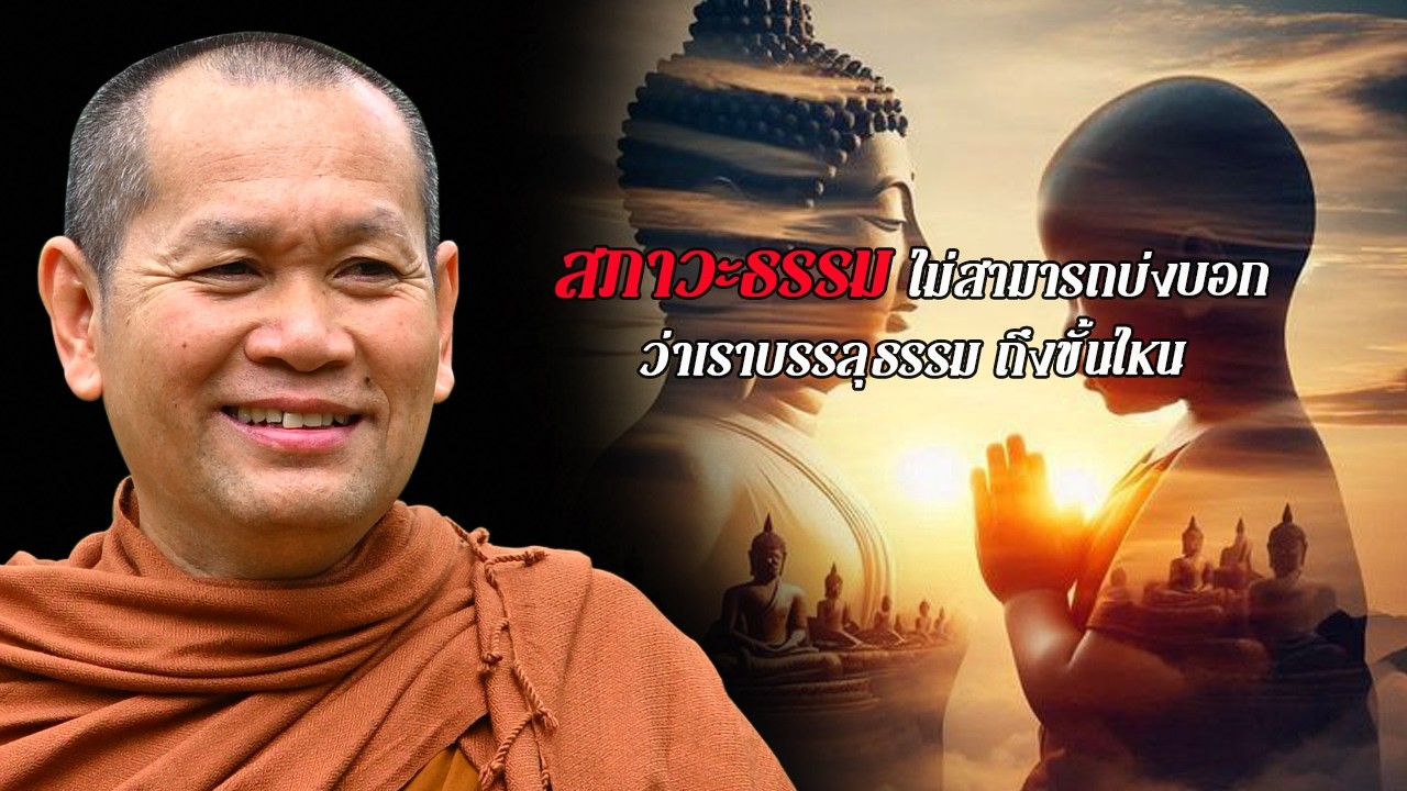 พระอาจารย์เส็ง : สภาวะธรรมไม่สามารถบ่งบอกว่าเราบรรลุธรรมถึงขั้นไหน