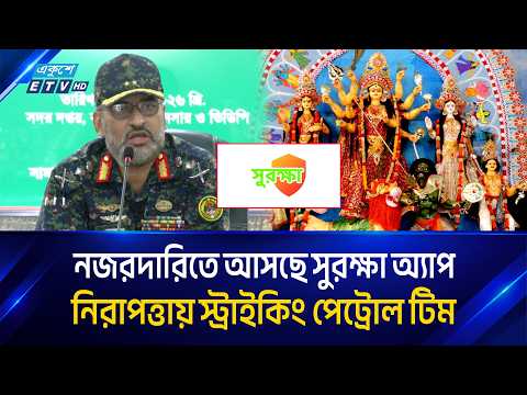 দুর্গাপূজার নিরাপত্তায় সারাদেশে ২ লাখ ১২ হাজার আনসার-ভিডিপি সদস্য মোতায়েন | Ekushey TV | ETV News