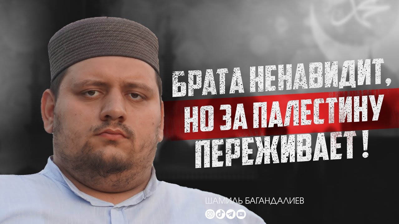 Брата ненавидит, но за Палестину переживает ! / Шамиль Багандалиев ...