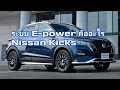ระบบ E-power ของ Nissan Kicks คืออะไร อธิบายให้เข้าใจแบบสั้นง่ายๆ