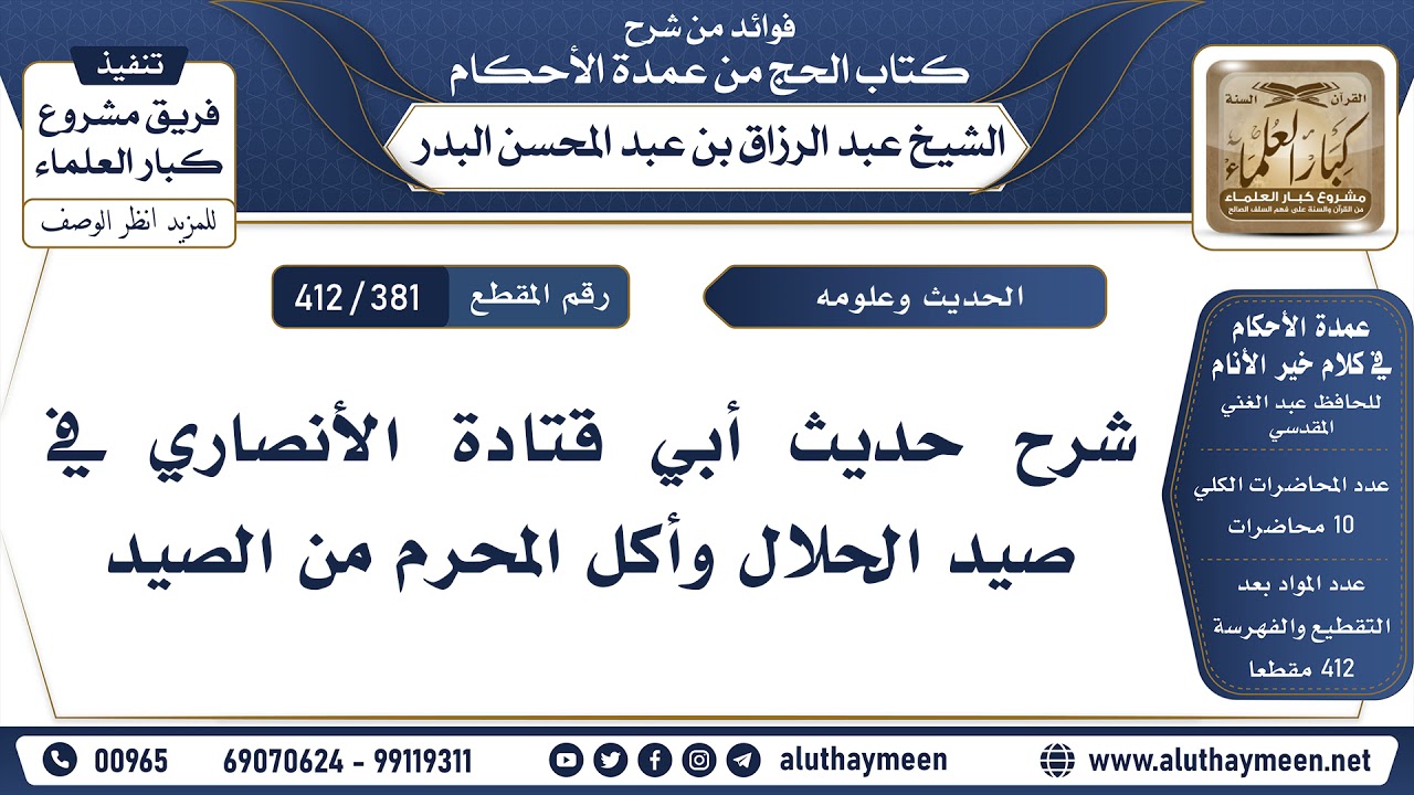 [381 -412] شرح حديث أبي قتادة الأنصاري في صيد الحلال وأكل المحرم من الصيد - الشيخ عبد الرزاق البدر