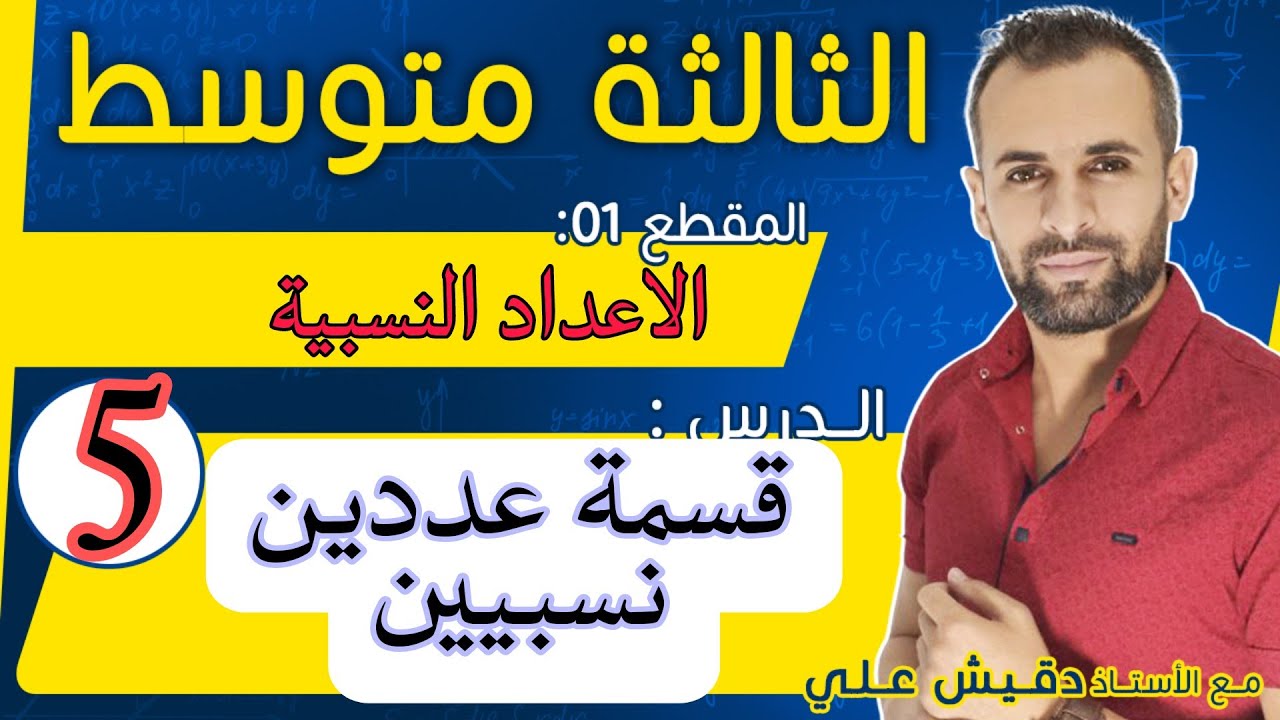 الدرس 5 (3م): قسمة عددين نسبيين