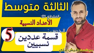 الدرس 5 (3م): قسمة عددين نسبيين