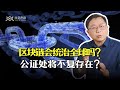 有了区块链，总统竞选将不会再有作弊发生了吗？公证处也将无活可干了吗？让我们一起来谈谈区块链。