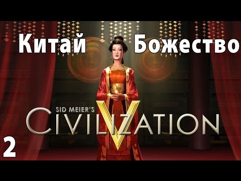 Видео: Civilization 5 - Божество Летсплей Китай - Часть 2 - Борьба с варварами