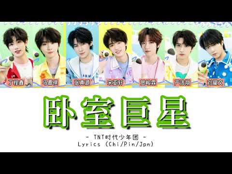 ' 卧室巨星 ' - TNT时代少年团 - Lyrics (CHI/PIN/JPN) 【日本語字幕／歌詞／パート分け／和訳】