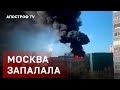 МОСКВА ЗАПАЛАЛА - ДИВНА ПОЖЕЖА В СТОЛИЦІ РФ