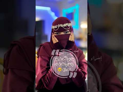 ازاي تلفي طرحة بالنقاب على فستان سورايه لفات حجاب منتقبات نقاب البسوا واسع Fashion إسراء 