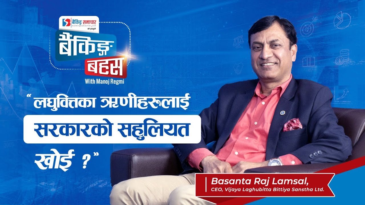 Ep: 29 ‘लघुवित्तका ऋणीहरुलाई सरकारको सहुलियत खोई ?’