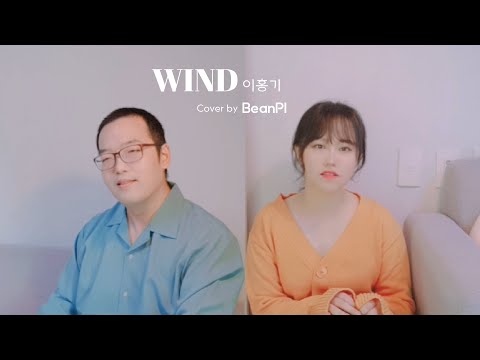 [더플레이리스트/커버SONG콘테스트] BeanPl(빈플) - Wind (원곡 : 이홍기)
