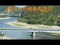 【都ホテル岐阜長良川】