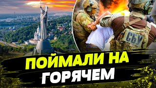 Готовили ТЕРАКТ В КИЕВЕ! СБУ задержала АГЕНТОВ ГРУ! Какой был план РФ?