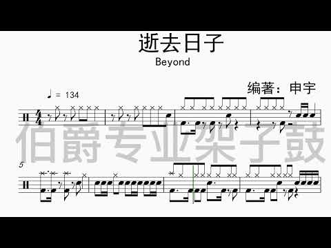 《逝去日子》（Beyond）Free Dynamic Drum Score