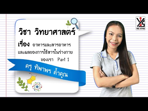 วิทยาศาสตร์ ม.2 ตอนที่ 14 อาหารและสารอาหาร และผลของการใช้สารในร่างกายของเรา Part 1 - Yes iStyle