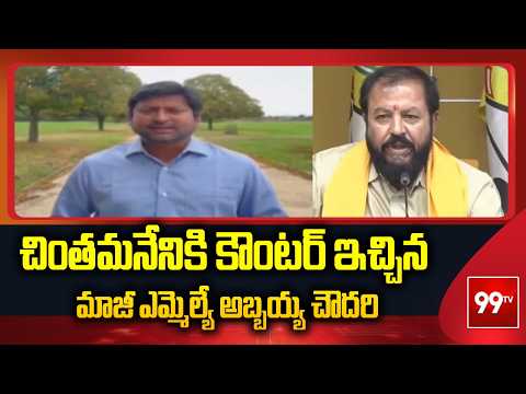 చింతమనేనికి కౌంటర్ ఇచ్చిన మాజీ ఎమ్మెల్యే అబ్బయ్య చౌదరి | AP News | 99TV