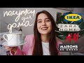 ПОКУПКИ ДЛЯ ДОМА / Декор из ZARA, H&M, IKEA, Maison du Monde