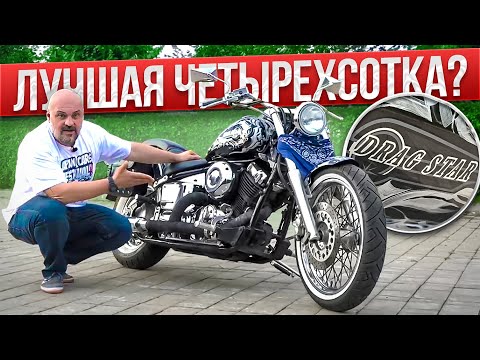 Yamaha Drag Star 400 - счастливый входной билет #МОТОЗОНА №158