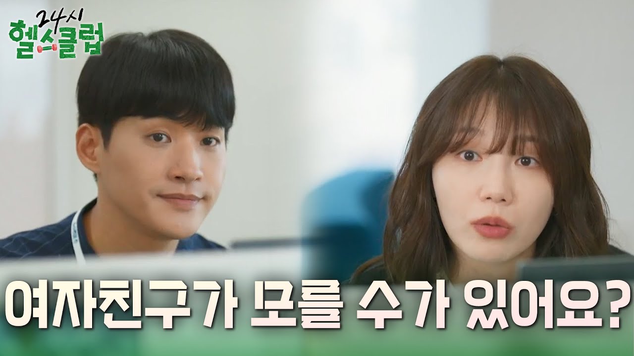 남자친구의 팀 이동을 몰랐던 정은지 “ 여자친구가 모를 수가 있어요? ” [24시 헬스클럽] | KBS 250430 방송