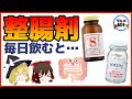 【ゆっくり解説】整腸剤を毎日飲むと…整腸剤は食べ物！？ビオフェルミンとビオスリーの違いについて！