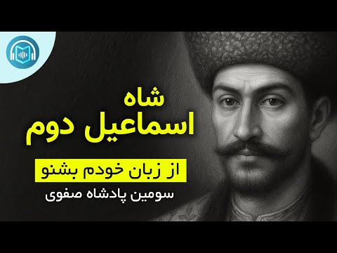 شاه اسماعیل دوم صفوی پادشاهی که از دل زندان برخاست و در خون خاموش شد سومین پادشاه صفوی