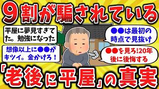 【2ch有益】知っておきたかった!平屋に住んで分かったこと、後悔したことを晒してくw 50代60代の住宅事情【ゆっくり解説】