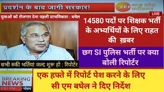 छग शिक्षक भर्ती ! छग पुलिस भर्ती SI ! लेटेस्ट अपडेट !सभी भर्ती DEF प्रक्रिया पूरी हो !cg job update!