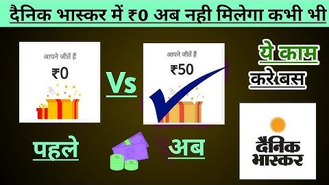 दैनिक भास्कर ₹0 की problem solution | Dainik bhaskar se scratch cards me 0 rupeeya  ki problem | ₹0