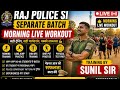 राज पुलिस एसआई अलग बैच 🔥 | मॉर्निंग लाइव वर्कआउट | सुनील सर द्वारा ट्रेनिंग