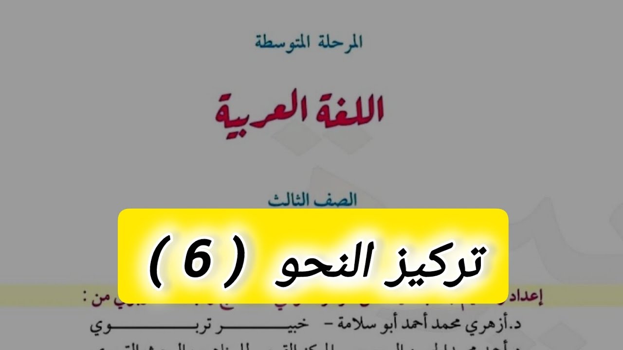 تركيز النحو للصف الثالث متوسط | الحصة السادسة