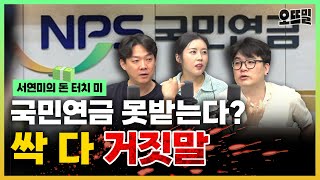 국민연금 못 받는다? 100% 거짓말 (김현우, 임경빈)