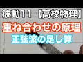 【物理基礎】波動11＜合成波の書き方・重ね合わせの原理って高さを足すだけ？＞【高校物理】