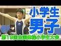 ［体操］第19回全国体操小学生大会（男子 茨城Aチーム）